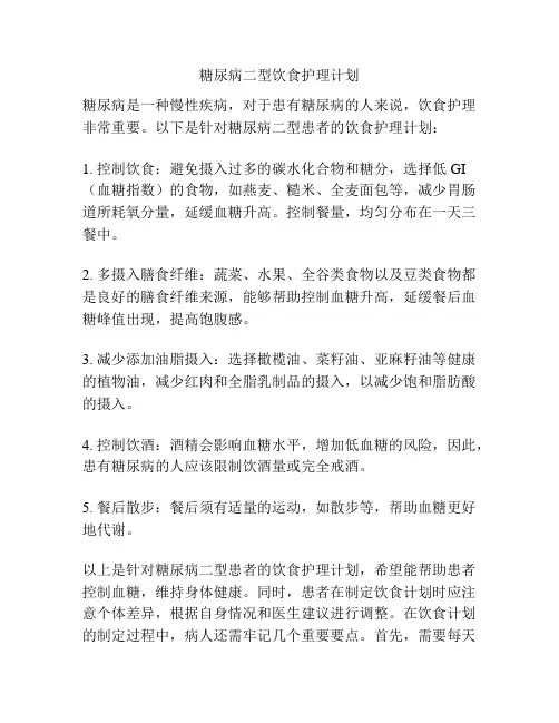 糖尿病二型饮食护理计划