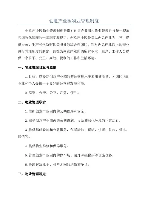 创意产业园物业管理制度