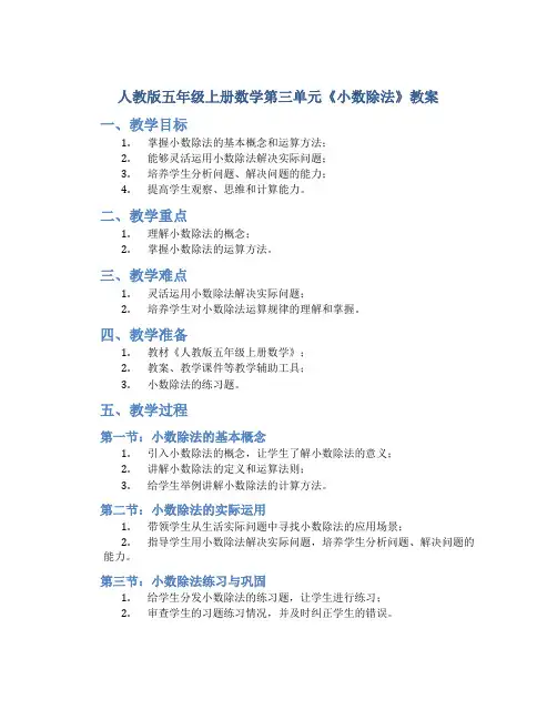 人教版五年级上册数学第三单元《小数除法》教案