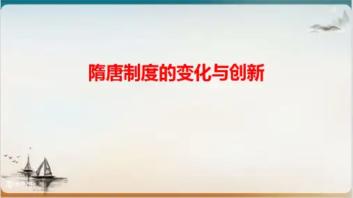 《隋唐制度的变化与创新》PPT课件历史教材1