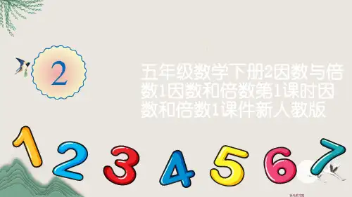 常熟市中心小学五年级数学下册2因数与倍数1因数和倍数第1课时因数和倍数1课件新人教版
