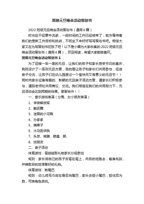 2022班级元旦晚会活动策划书（通用6篇）