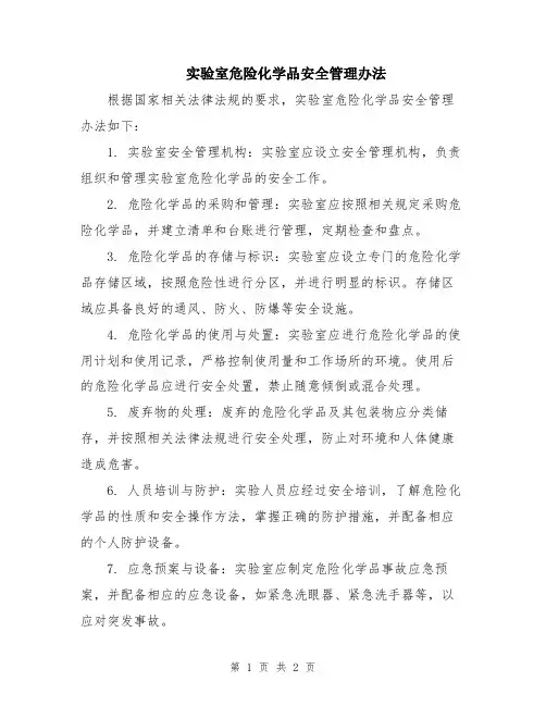 实验室危险化学品安全管理办法