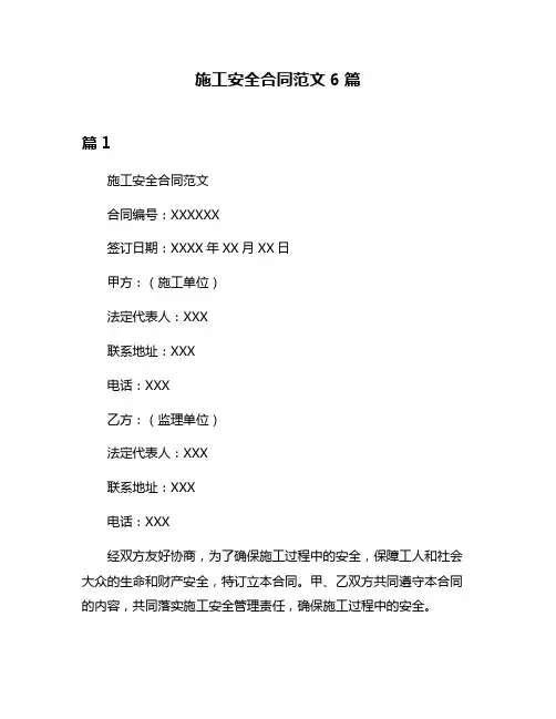 施工安全合同范文6篇