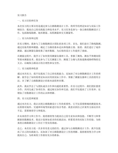 公路勘测设计实习报告