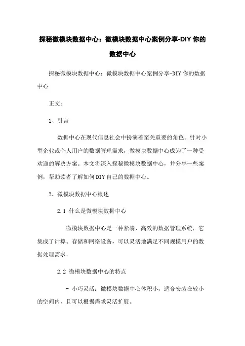 探秘微模块数据中心：微模块数据中心案例分享-DIY你的数据中心