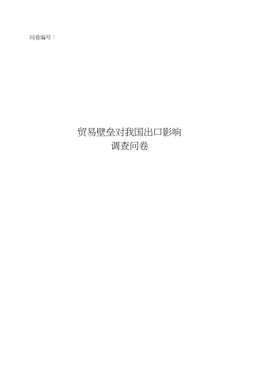贸易壁垒对我国出口影响