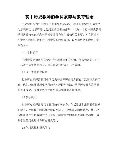初中历史教师的学科素养与教育理念