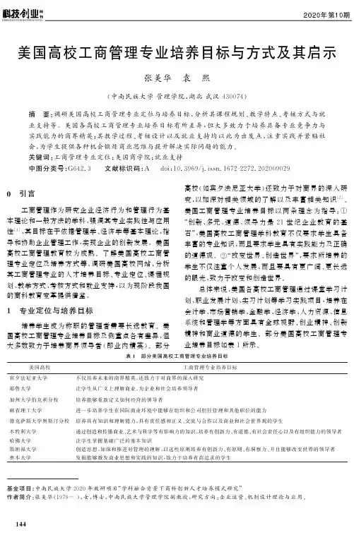 美国高校工商管理专业培养目标与方式及其启示