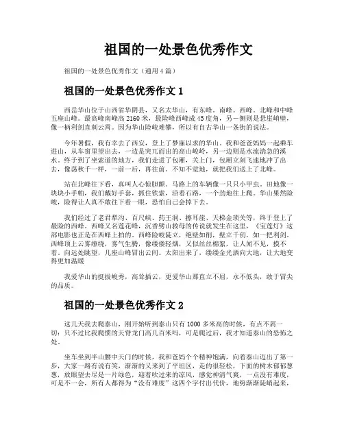 祖国的一处景色优秀作文