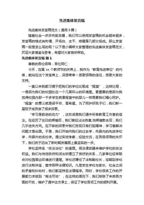 先进集体发言稿范文（通用9篇）
