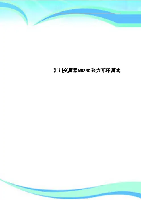 汇川变频器MD330张力开环调试