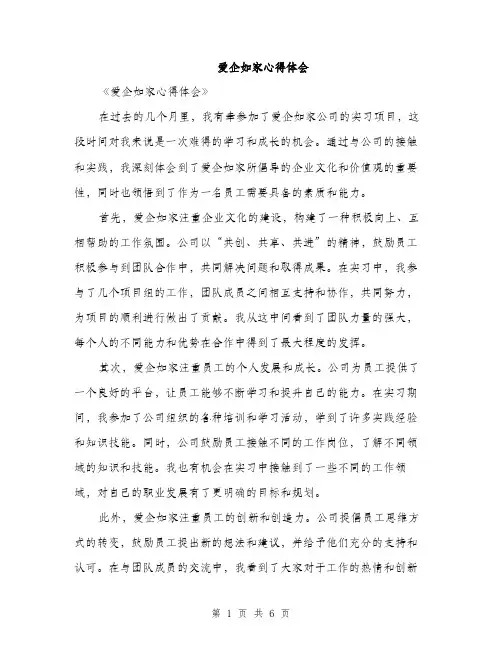 爱企如家心得体会（三篇）