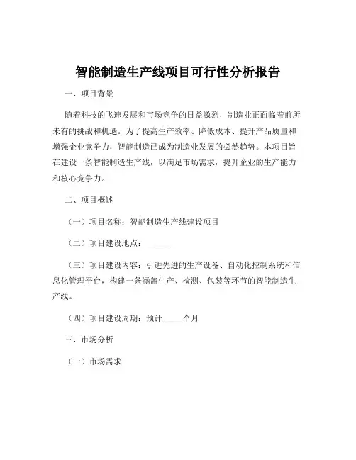 智能制造生产线项目可行性分析报告
