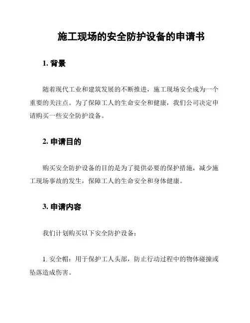 施工现场的安全防护设备的申请书