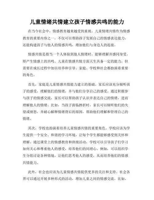 儿童情绪共情建立孩子情感共鸣的能力