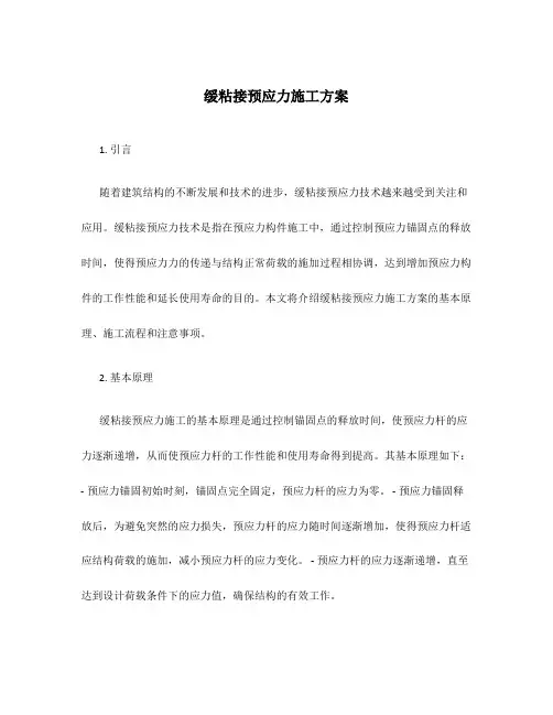 缓粘接预应力施工方案