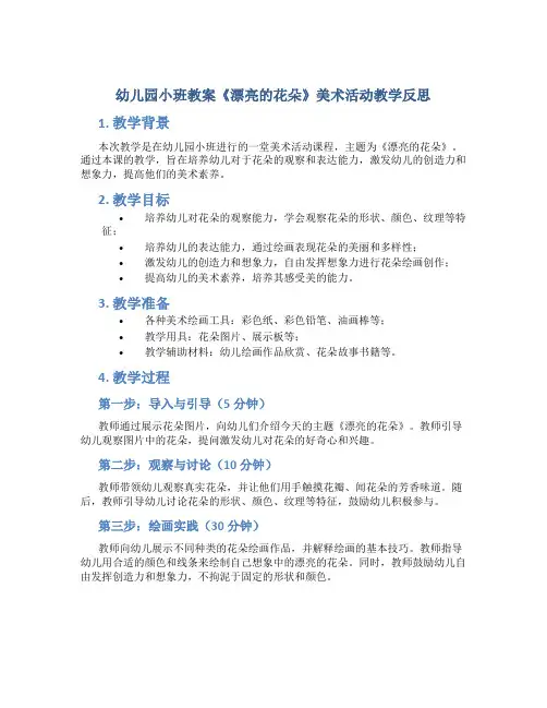 幼儿园小班教案《漂亮的花朵》美术活动教学反思