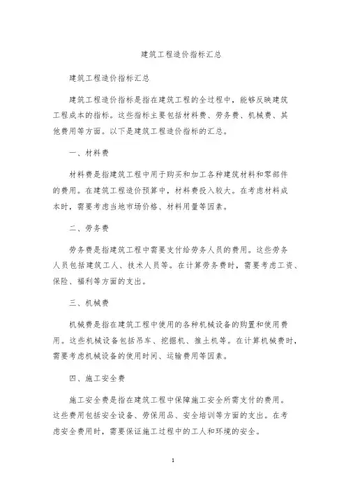 建筑工程造价指标汇总