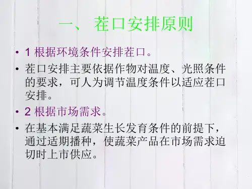 蔬菜高效栽培及茬口安排.ppt