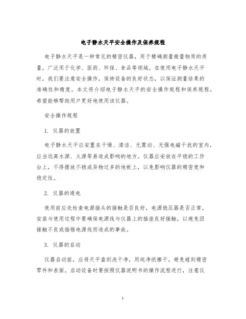 电子静水天平安全操作及保养规程