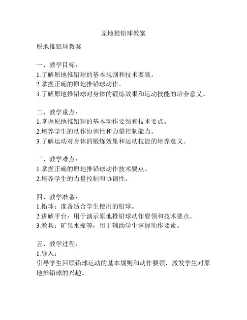 原地推铅球教案