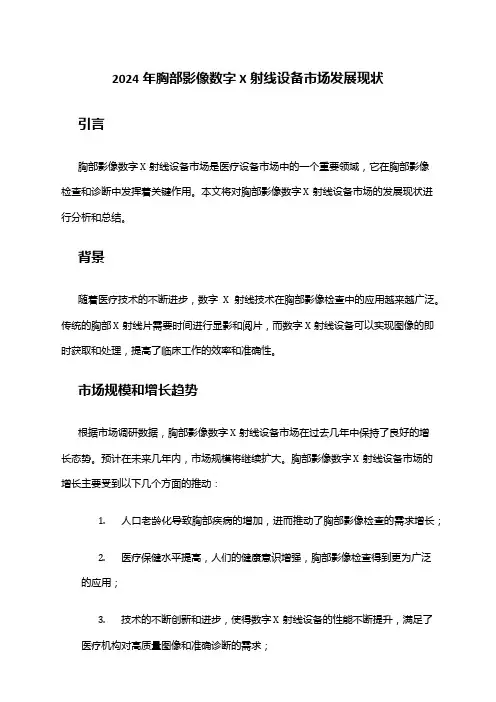 2024年胸部影像数字X射线设备市场发展现状