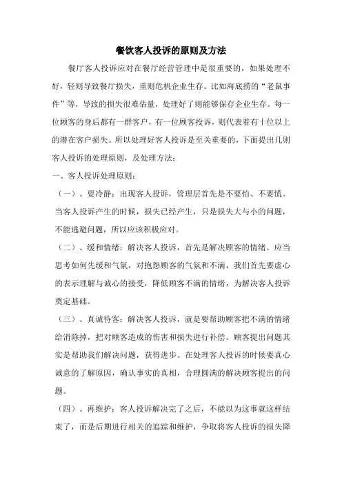 餐厅客诉处理的方法与原则