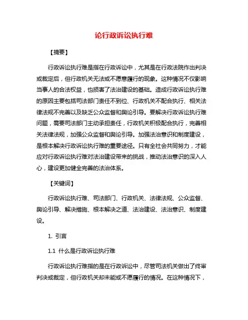 论行政诉讼执行难