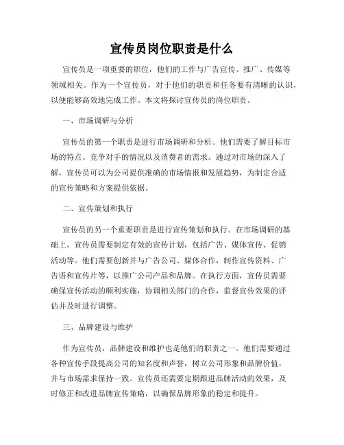 宣传员岗位职责是什么