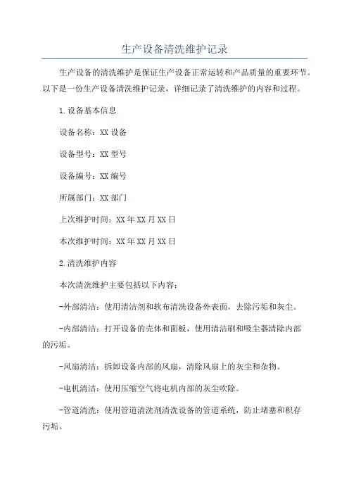 生产设备清洗维护记录