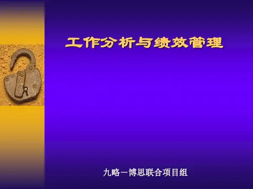 1、博思智联-均瑶集团-工作分析与绩效管理