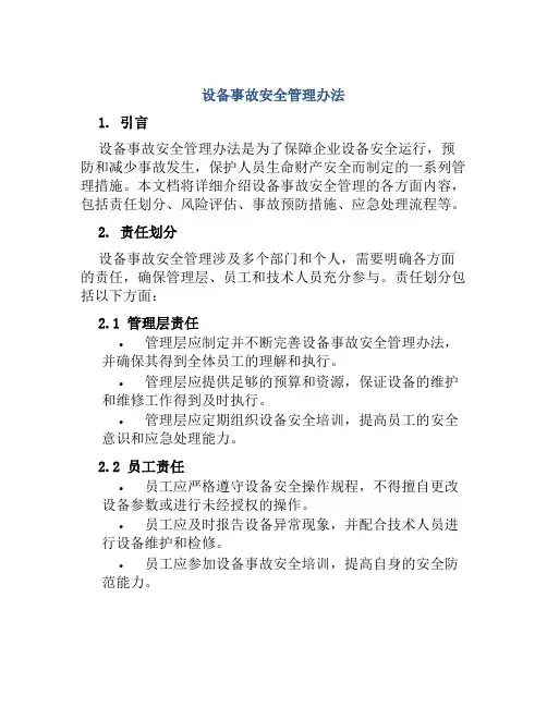 设备事故安全管理办法