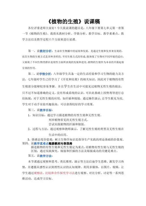 人教版七上生物第七单元第一章第一节《植物的生殖 》赛教 说课稿