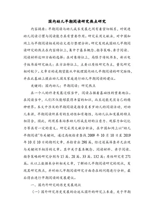 国内幼儿早期阅读研究热点研究
