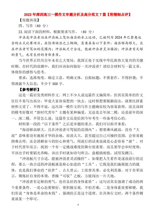 2023年深圳高三一模作文审题分析及高分范文7篇【附精细点评】