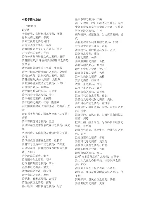 中药学横向总结[1]