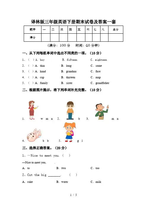 译林版三年级英语下册期末试卷及答案一套