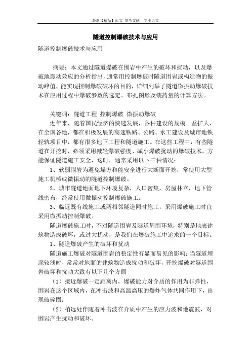 隧道控制爆破技术与应用