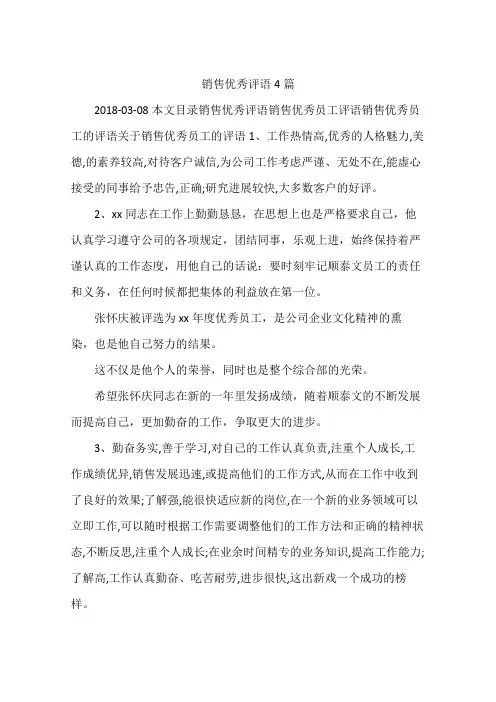 销售优秀评语4篇