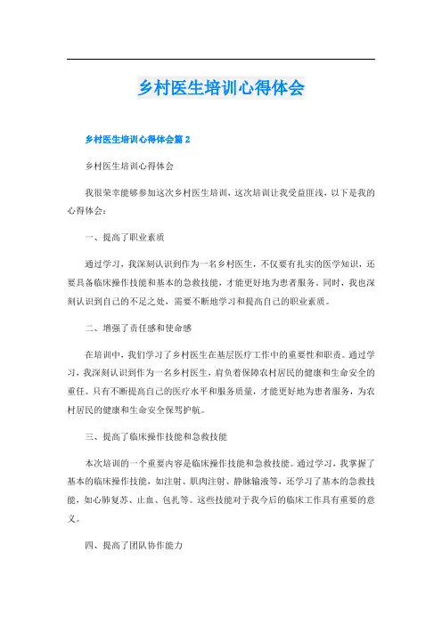 乡村医生培训心得体会