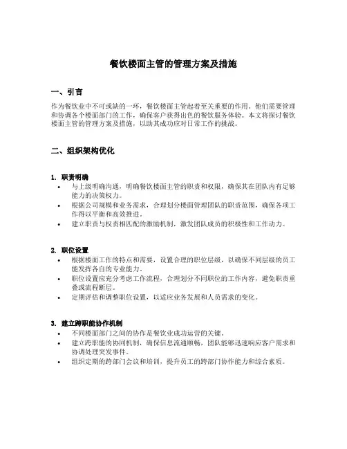 餐饮楼面主管的管理方案及措施