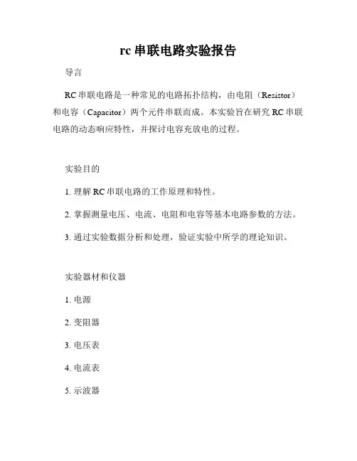 rc串联电路实验报告