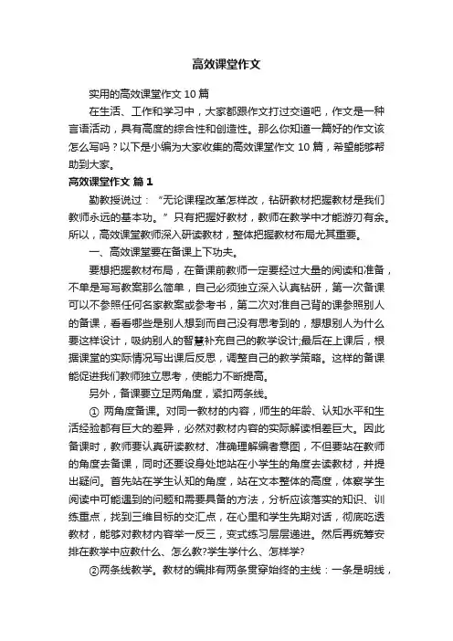 实用的高效课堂作文10篇