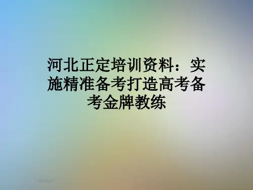 河北正定培训资料：实施精准备考打造高考备考金牌教练