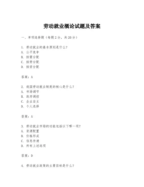 劳动就业概论试题及答案