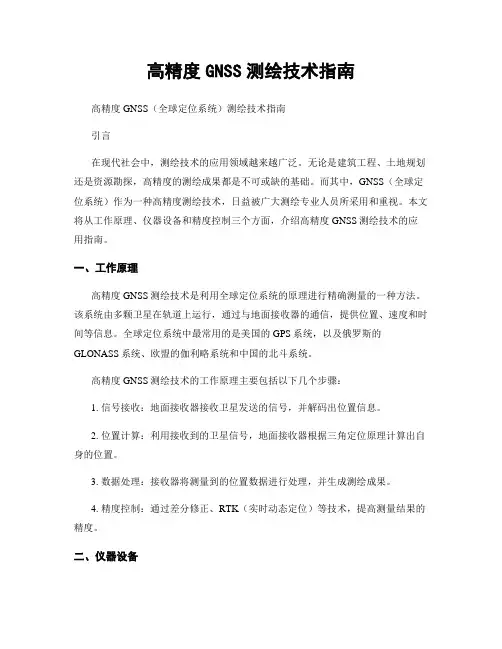 高精度GNSS测绘技术指南