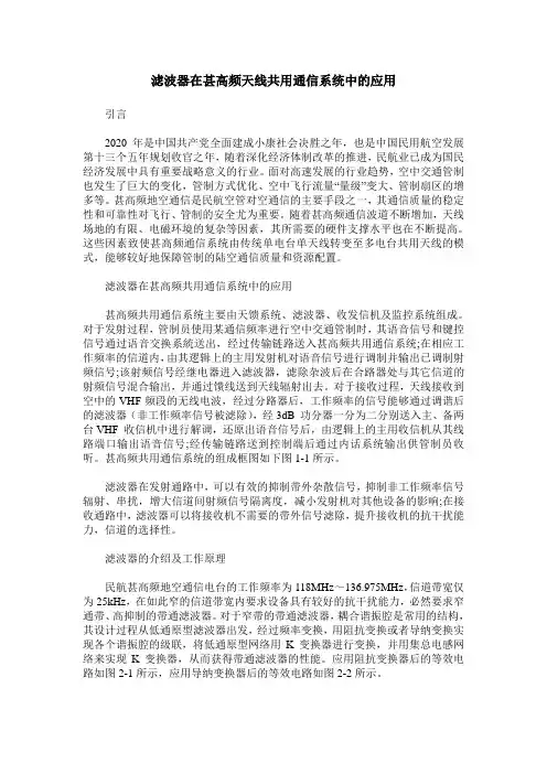 滤波器在甚高频天线共用通信系统中的应用