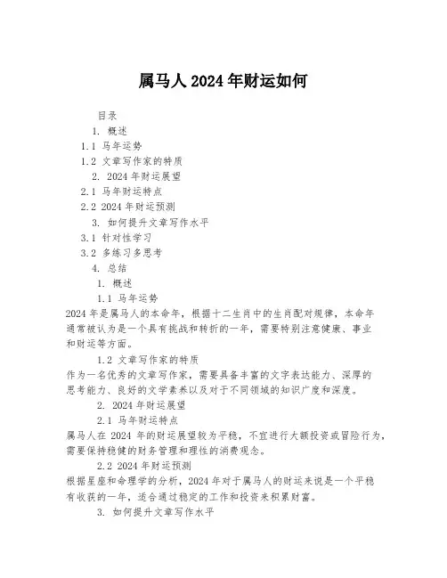 属马人2024年财运如何