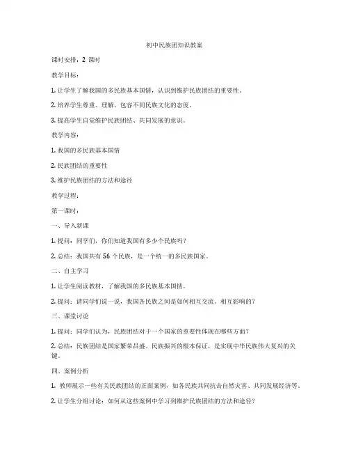 初中民族团知识教案